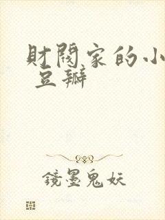 财阀家的小儿子 豆瓣