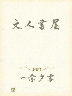 文人书屋