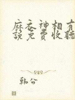 麻衣神相有声小说免费收听