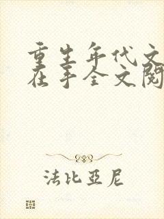 重生年代文空间在手全文阅读免费