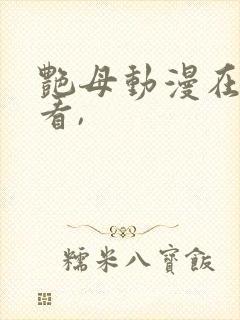 艳母动漫在线观看,