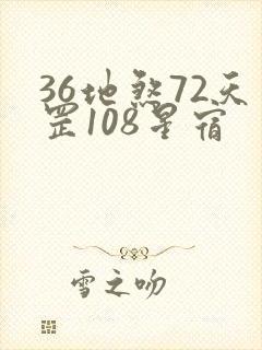 36地煞72天罡108星宿