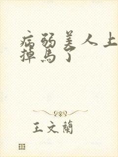 病弱美人上恋综掉马了