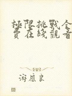 极限挑战全集免费在线观看