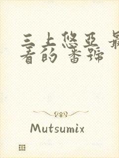 三上悠亚 最好看的 番号封面