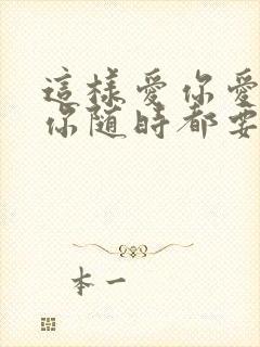 这样爱你爱你爱你随时都要一起