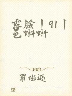 露脸丨91丨九色蝌蚪