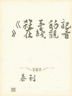 《杀手的记忆法》在线观看封面