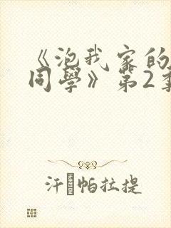 《泡我家的黑田同学》第2季动漫在线观看
