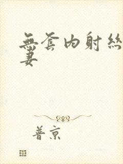 无套内射丝袜人妻封面