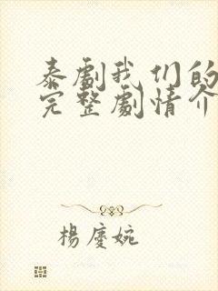 泰剧我们的秘密完整剧情介绍