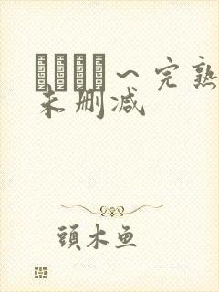 マドンナ～完熟未删减