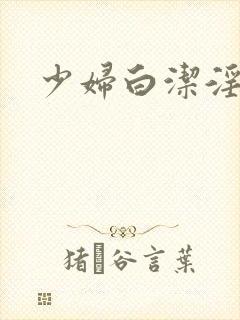 少妇白洁淫传