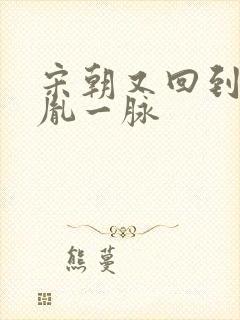 宋朝又回到赵匡胤一脉封面