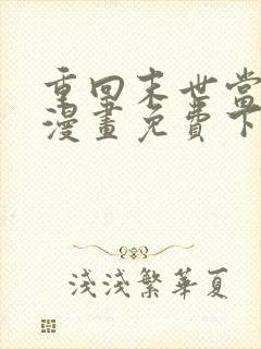 重回末世当大佬漫画免费下拉式36