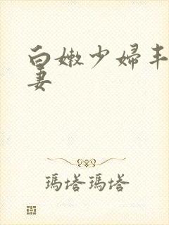 白嫩少妇丰满人妻