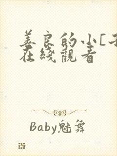 善良的小[子2在线观看