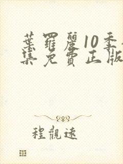 叶罗丽10季全集免费正版