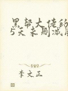 黑帮大佬的365天未删减版封面