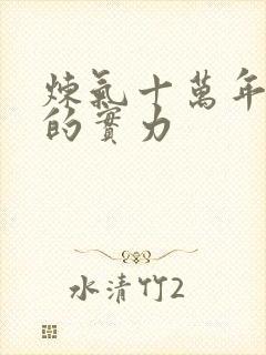 炼气十万年徐阳的实力