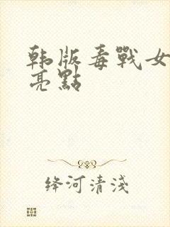 韩版毒战女毒枭亮点封面