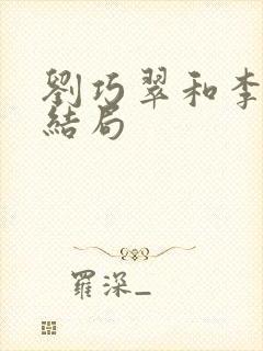 刘巧翠和李三娃结局