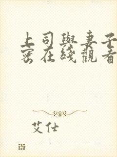 上司与妻子的秘密在线观看封面