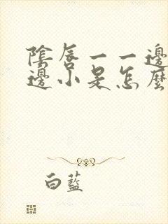 阴唇一一边大一边小是怎么回事