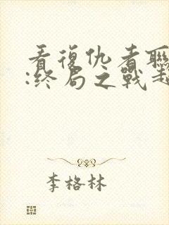 看复仇者联盟4:终局之战超清版封面