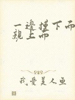 一边摸下面一边亲上面