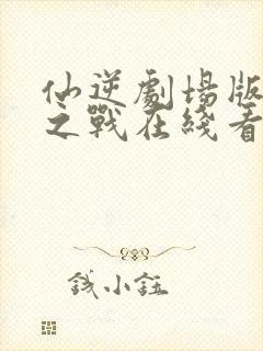 仙逆剧场版神临之战在线看