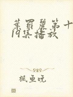 叶罗丽第十一季19集播放封面