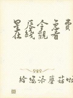 星辰令免费高清在线观看