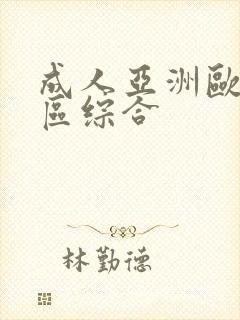 成人亚洲欧美二区综合