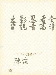 火影忍者全集免费观看高清完整版封面