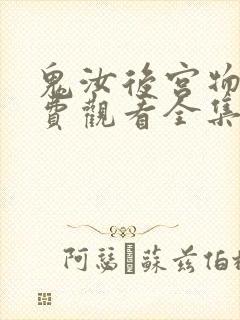 鬼汝后宫物语免费观看全集封面