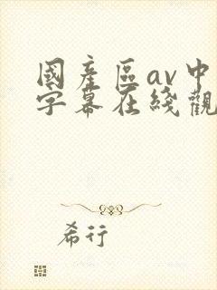 国产区av中文字幕在线观看