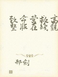 致命营救高清完整版在线观看