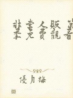 非常人贩 第2季免费观看完整版