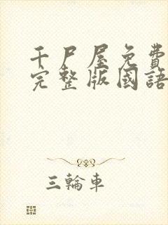 千尸屋免费观看完整版国语高清封面