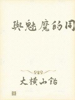 与魅魔的同居封面