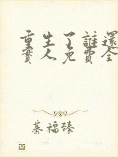 重生了谁还当老实人免费全文阅读