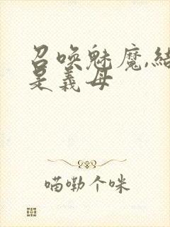 召唤魅魔,结果是义母