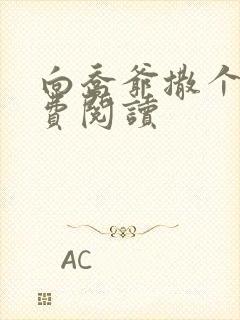 向乔爷撒个娇免费阅读