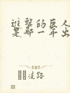 进击的巨人动漫是哪一年出的