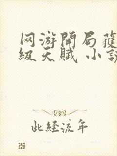 网游开局获得神级天赋 小说下载txt