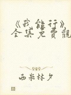 《我能行》动漫全集免费观看