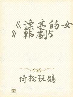 《漂亮的女邻居》韩剧5封面