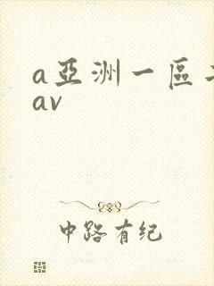 a亚洲一区二区av