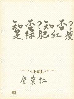 知否?知否?应是绿肥红瘦 关心则乱